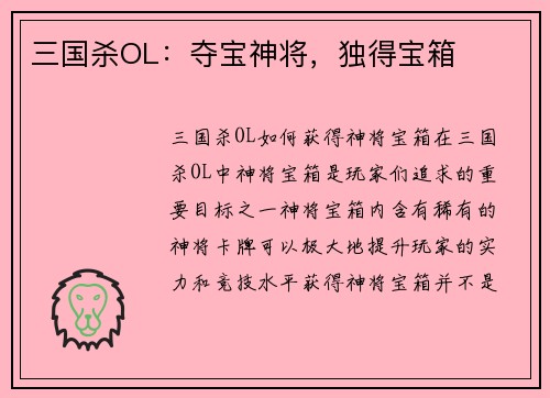 三国杀OL：夺宝神将，独得宝箱