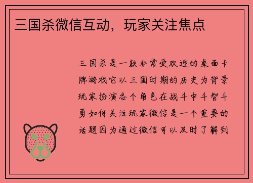 三国杀微信互动，玩家关注焦点
