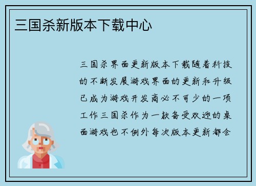 三国杀新版本下载中心