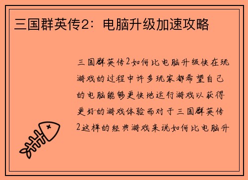 三国群英传2：电脑升级加速攻略