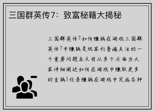 三国群英传7：致富秘籍大揭秘