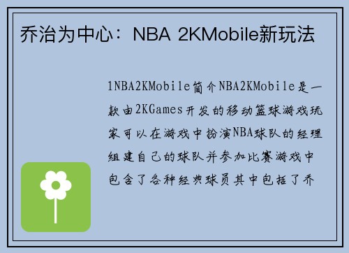 乔治为中心：NBA 2KMobile新玩法