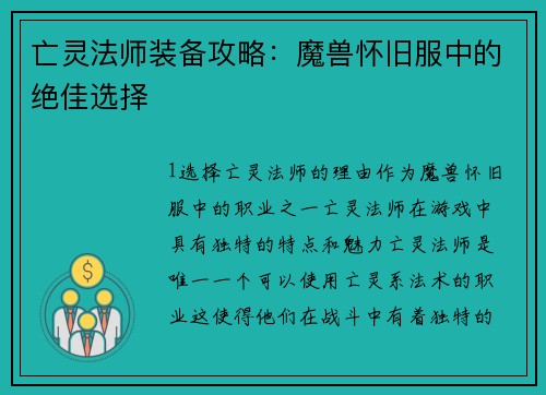 亡灵法师装备攻略：魔兽怀旧服中的绝佳选择