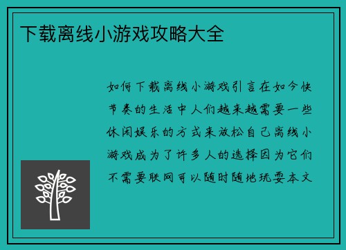 下载离线小游戏攻略大全