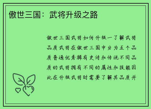 傲世三国：武将升级之路