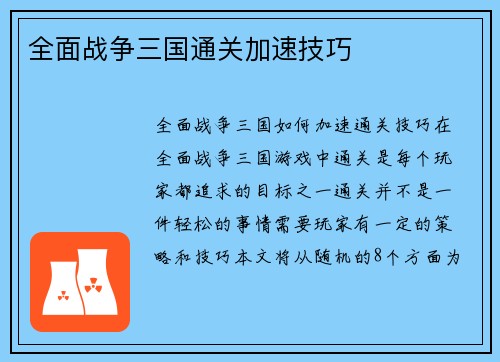 全面战争三国通关加速技巧