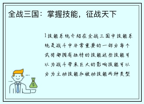 全战三国：掌握技能，征战天下