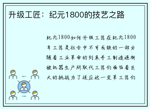 升级工匠：纪元1800的技艺之路