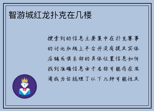 智游城红龙扑克在几楼